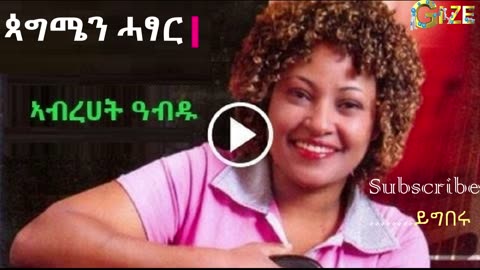 Abrhet Abdu ~ Paqumen Hatsar [ጳግሜን ሓፃር] Tigrigna Music