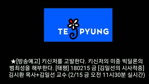 ★[방송예고] 키신저를 고발한다. 키신저의 미중 빅딜론의 범죄성을 해부한다. [태평] 180215 금 [김일선의 시사적중] 김시환 목사+김일선 교수