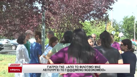 «Από φιλότιμο λειτουργεί το γ@@@@@ το νοσοκομείο»! Ξεσηκώθηκαν οι γιατροί στις Σέρρες