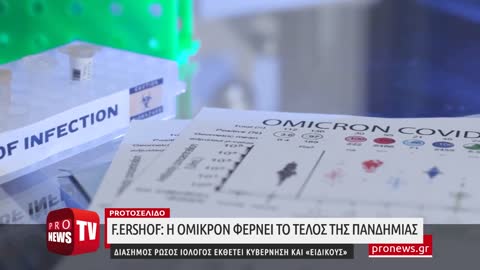 F.Ershov_ Η Όμικρον φέρνει το τέλος της πανδημίας - Ρώσος ιολόγος εκθέτει κυβέρνηση και «ειδικούς»