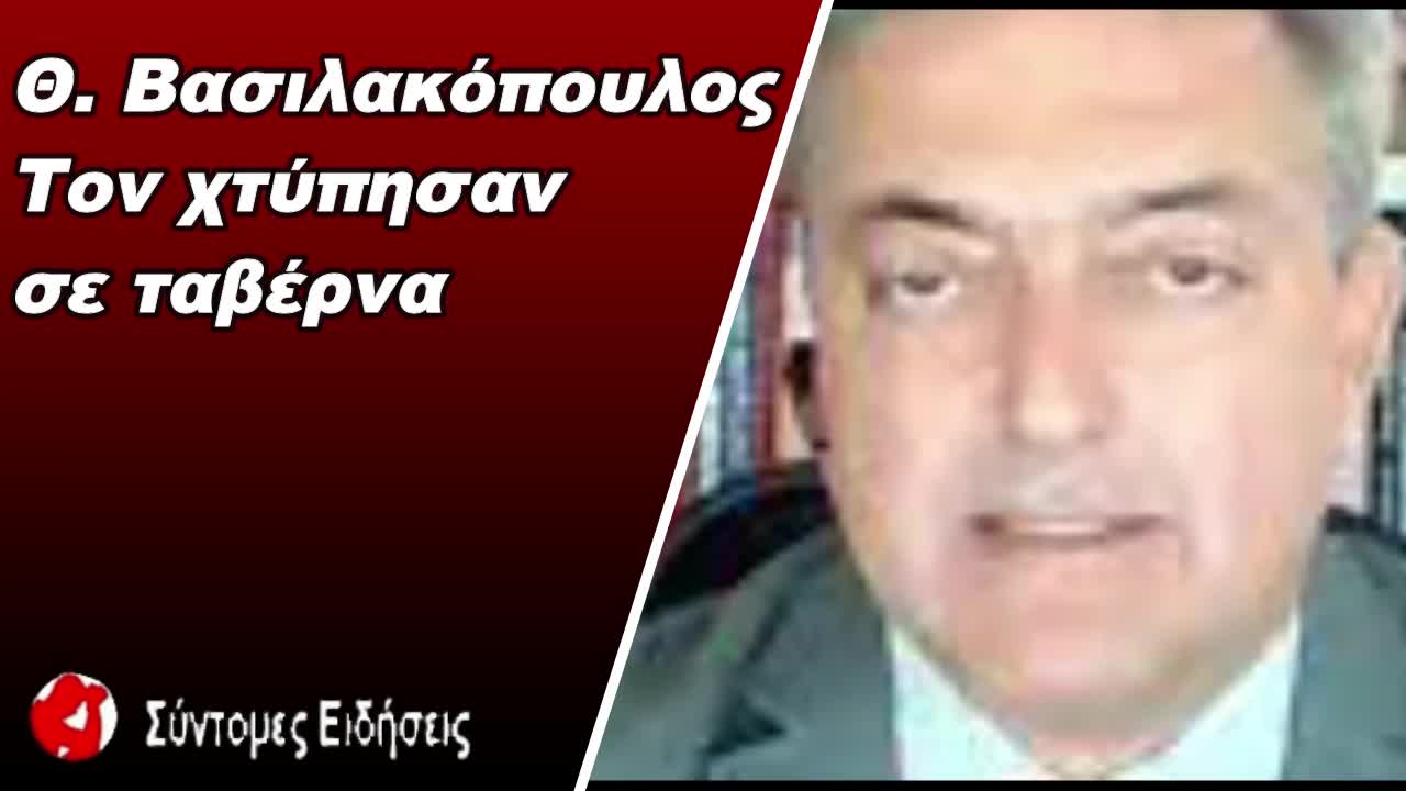 Θ. Βασιλακόπουλος Τον χτύπησαν σε ταβέρνα όταν ζήτησε να ελέγχουν τα πιστοποιητικά