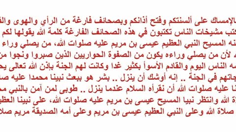 أوشك أن ينزل ابن مريم فاستعدوا له بصحائف فارغة تكتبون فيها كلمة الله من كلمة الله