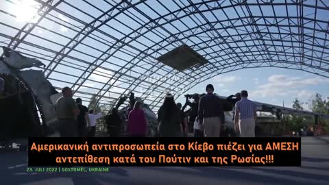 Αμερικανική αντιπροσωπεία προτρέπει σε ΑΜΕΣΗ αντεπίθεση κατά της Ρωσίας