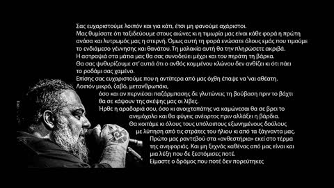 Το κείμενο που λογοκρίθηκε από το καθεστώς