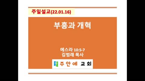 2022_0116_주일설교_주안에 교회_김범래 목사 | 에스라 10:5-7