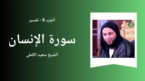 Tafsîr - Surah Al-Insan - Sheikh Said El Kamali - Part 6