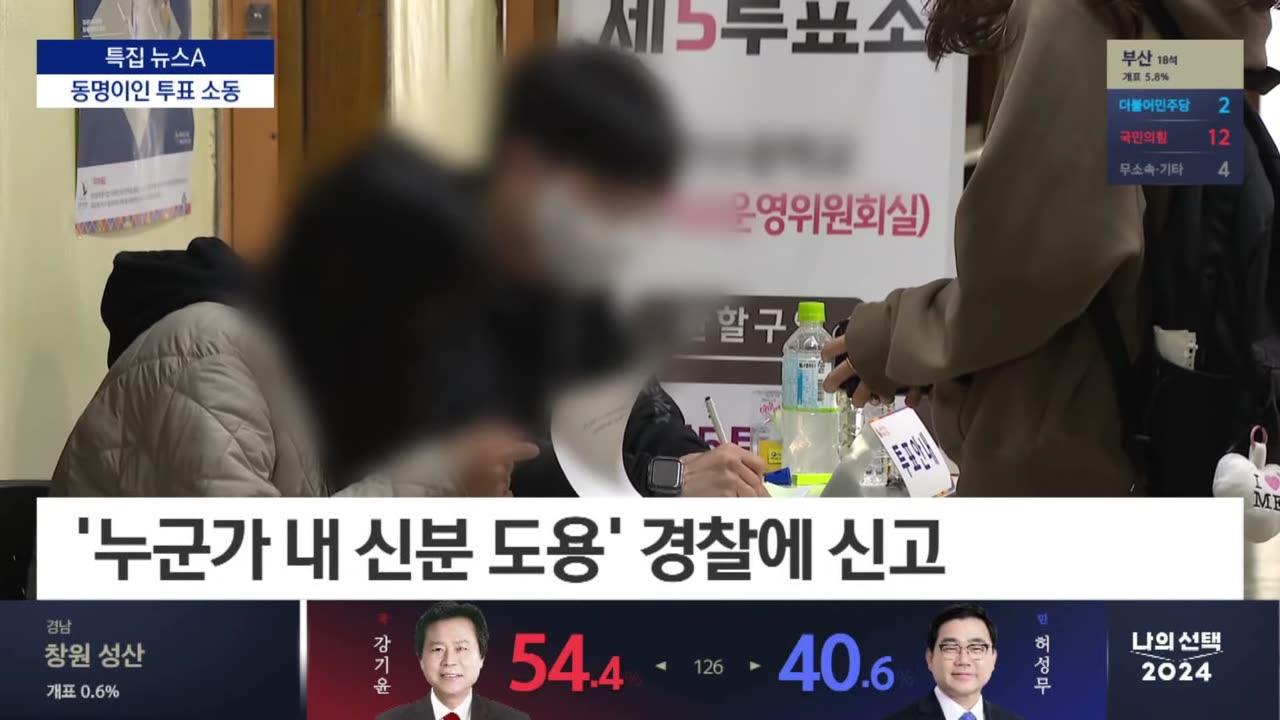 내가 투표했다고? - 주민번호, 주소는? 중복투표하러 간 놈이 실수로 다른 곳을 갔네.
