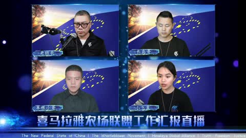 2022.06.12 喜马拉雅联盟委员会工作汇报 EP81