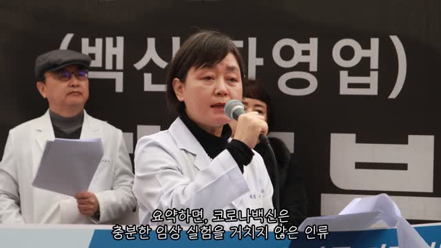 [이영미 원장] 코로나 백신의 위험성과 접종 중단 촉구