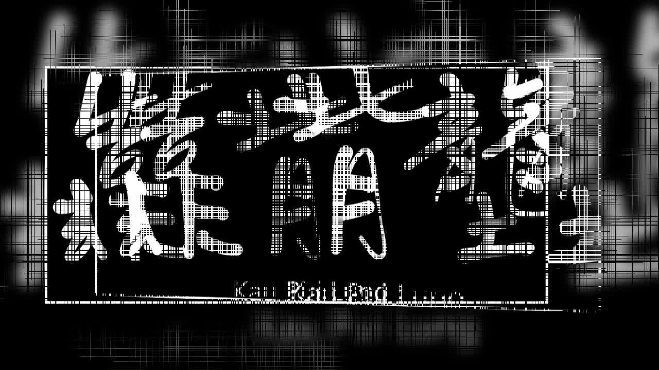 文大叔書法:香港地名系列 34【靠背壟】Kau Pui Lung