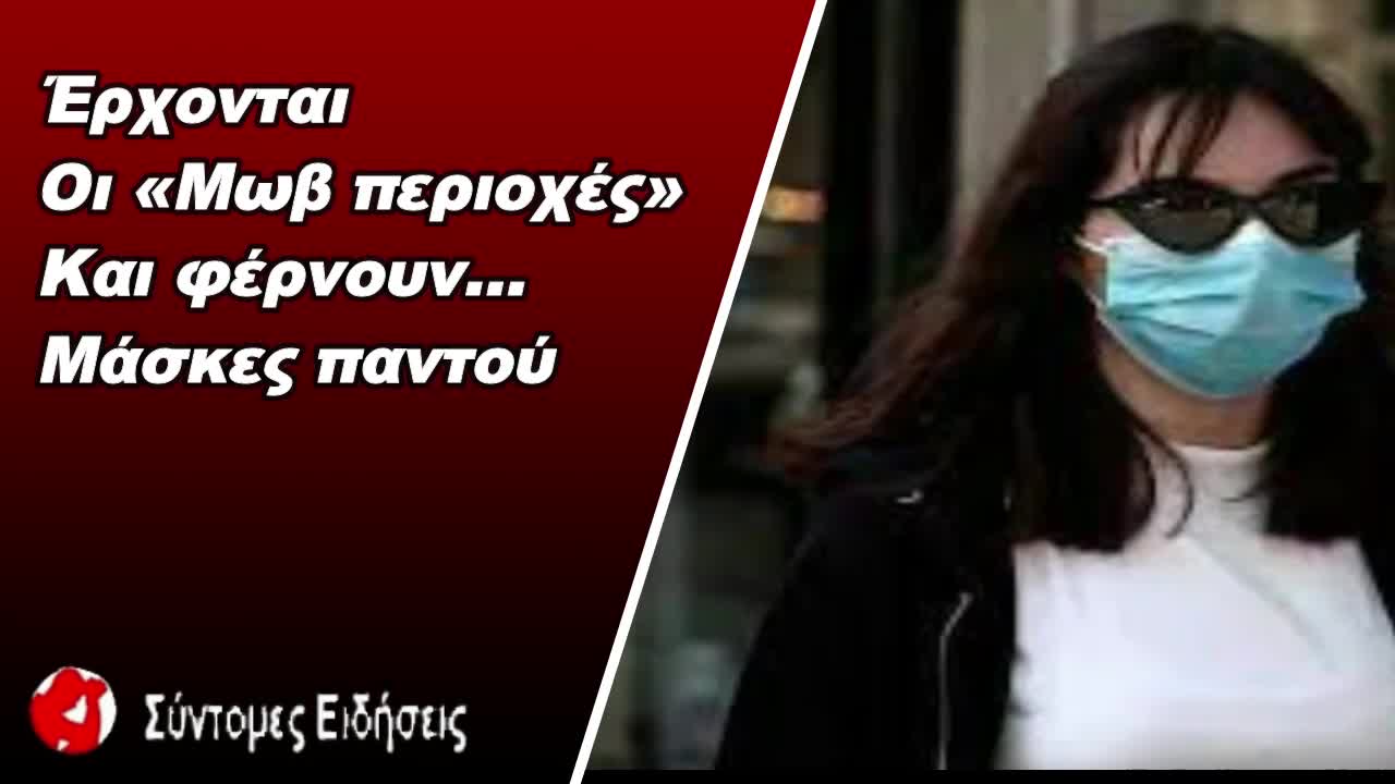 Έρχονται οι «Μωβ περιοχές» και φέρνουν… μάσκες παντού