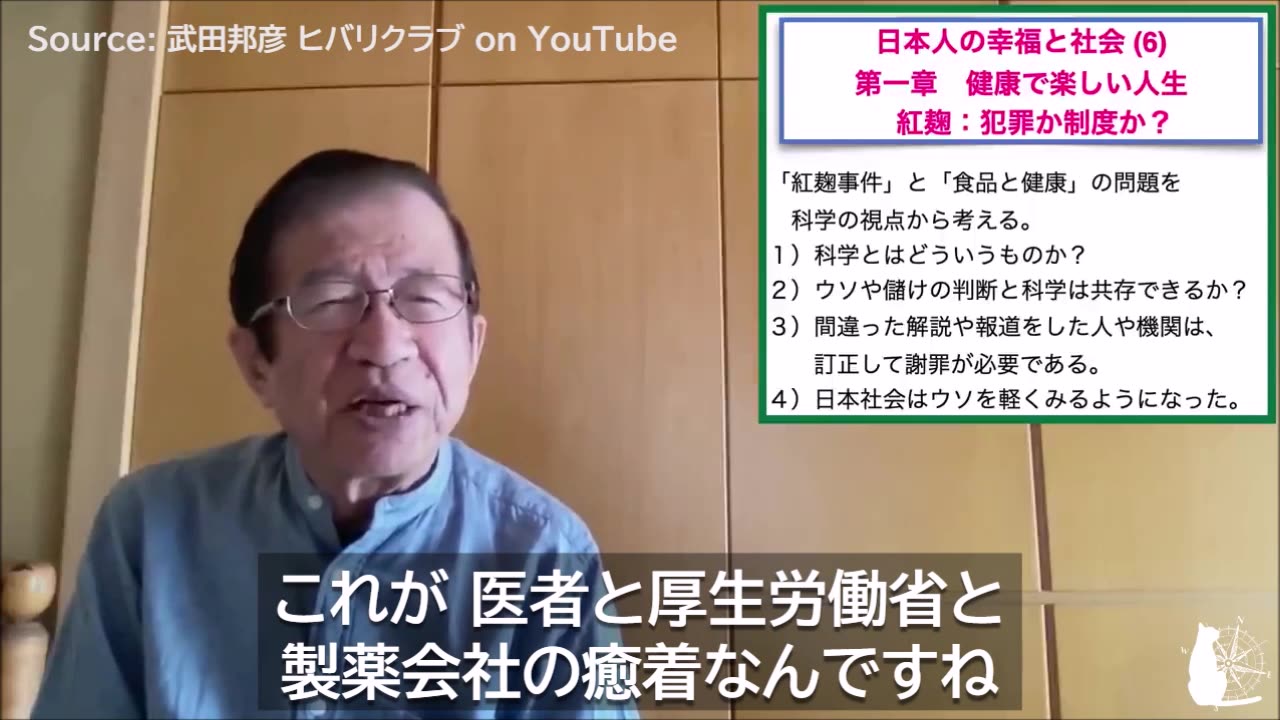 【抜粋】「紅麹：犯罪か制度か？」悪玉コレステロールとスタチン 武田邦彦先生 2024/04/06