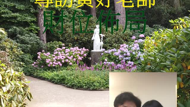居家風水 專訪黃妤老師 「財位佈局」