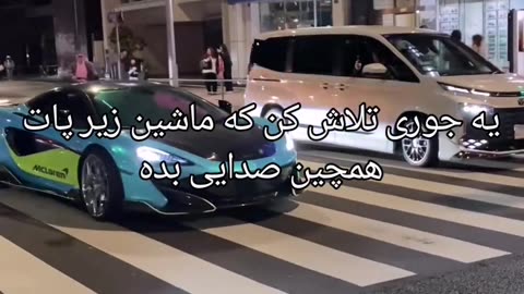 یجوری تلاش کن که ماشین زیر پات لامبورگینی باشه
