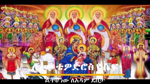 ልትሆነው ለአዳም ደስታ ሊ_መ ቴዎድሮስ ዮሴፍ አድስ መዝሙር New Tewodros Yosef Orthodox Tewahedo mezmur