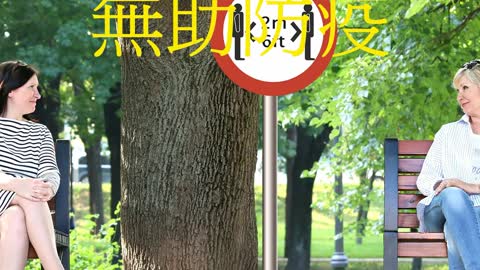 社交距離 無助防疫
