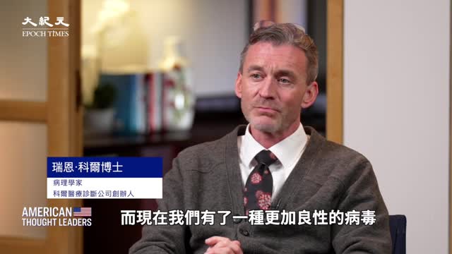 病理學家 科爾醫療診斷公司創辦人 瑞恩·柯爾博士（下）：恐懼才是真正大流行病？為何奧密克戎病毒是一種不同的病毒？接種與不接種疫苗者染疫的機率何者更勝？mRNA疫苗真的安全嗎？