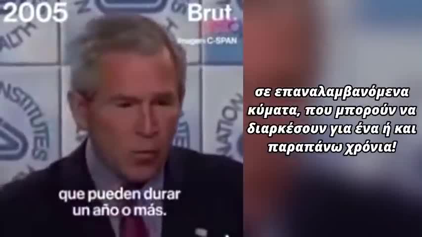 Ποιος Νοστράδαμος… ο Μπους το 2005 τα είχε πει όλα!