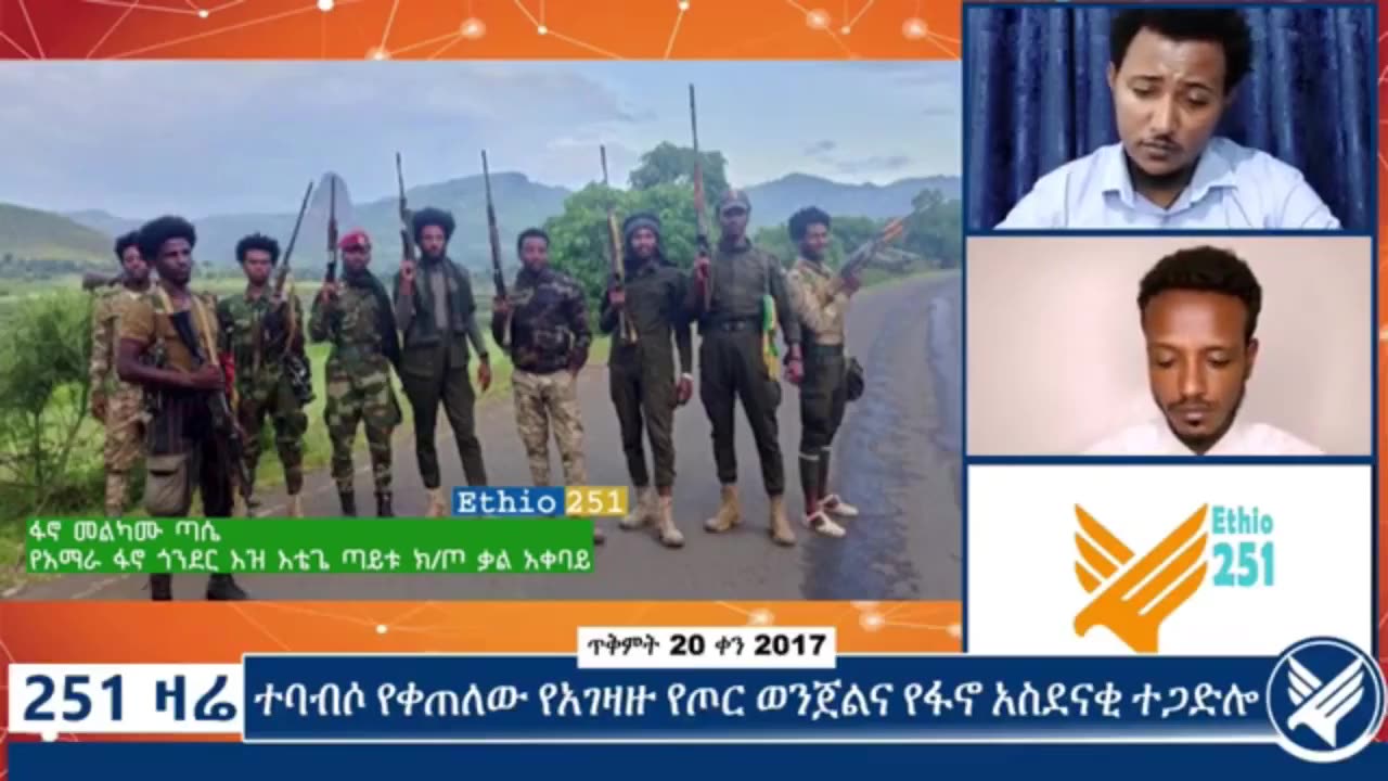 የአማራ ፋኖ ጎንደር ዕዝ እቴጌ ጣይቱ ክፍለ ጦር ቃል አቀባይ ከሆነው ፋኖ መልካሙ ጣሴ ጋር የተደረገ ቆይታ