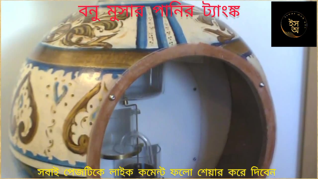 Banu Musa,s Water Tank
