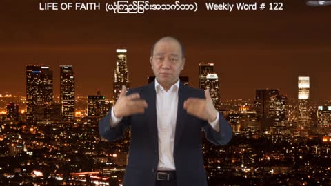 Weekly Word #122 - Life of Faith (ယံုုၾကည္ျခင္းအသက္တာ)