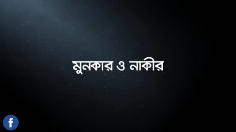 কেমন হবে আপনার মৃত্যু??? জন্ম - মৃত্যু চাপটার-২