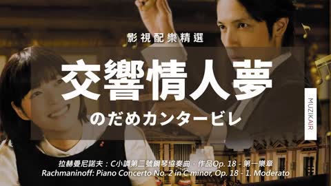 Classical 精選《交響情人夢 のだめカンタービレ》古典音樂｜莫札特、德布西、蕭邦、孟德爾頌