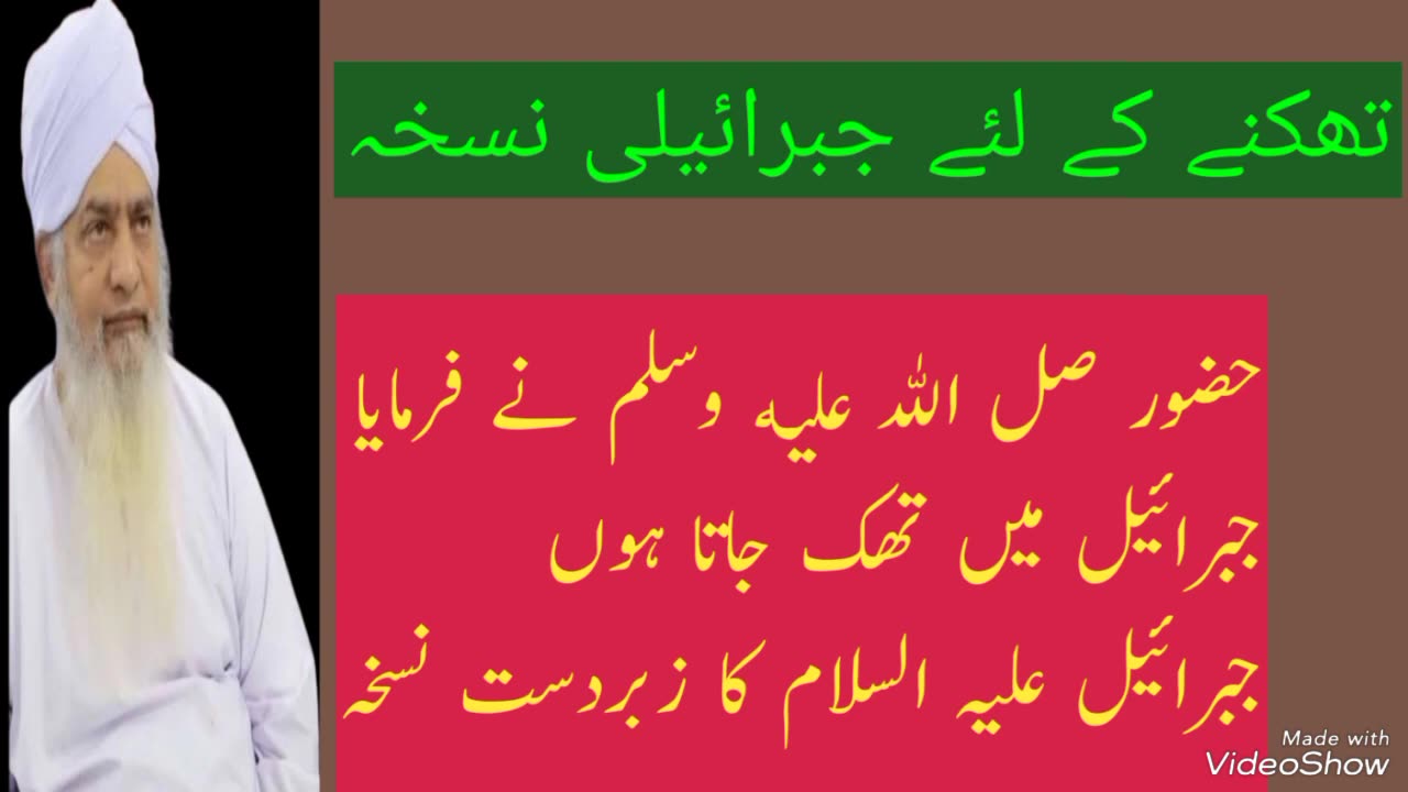 Thakan ka lia jibril AS ka zabardast nukhsa