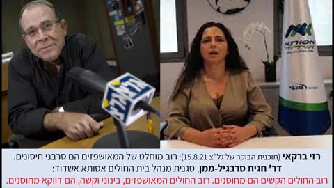 ד״ר חגית סרבגיל ממן בתוכנית של רזי ברקאי | יותר מחוסנים חולים קשה