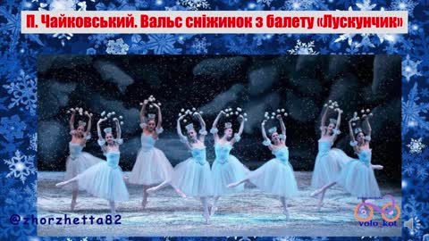 Урок мистецтва(музика) 1 клас НУШ. Урок 19-20. Чарівники балету. Балет-казка.