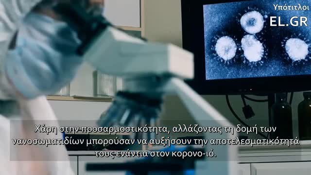 Nanobodies - Νανοσωματίδια