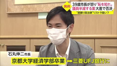 39歳市長が怒り「恥を知れ」 議員半減する案 大差で否決 “居眠り政治家”リストラ狙い__2