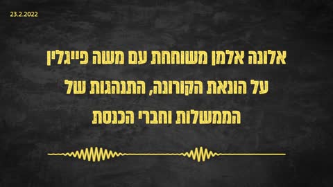 אלונה אלמן משוחחת עם משה פייגלין על הונאת הקורונה, התנהגות הממשלות וחברי הכנסת