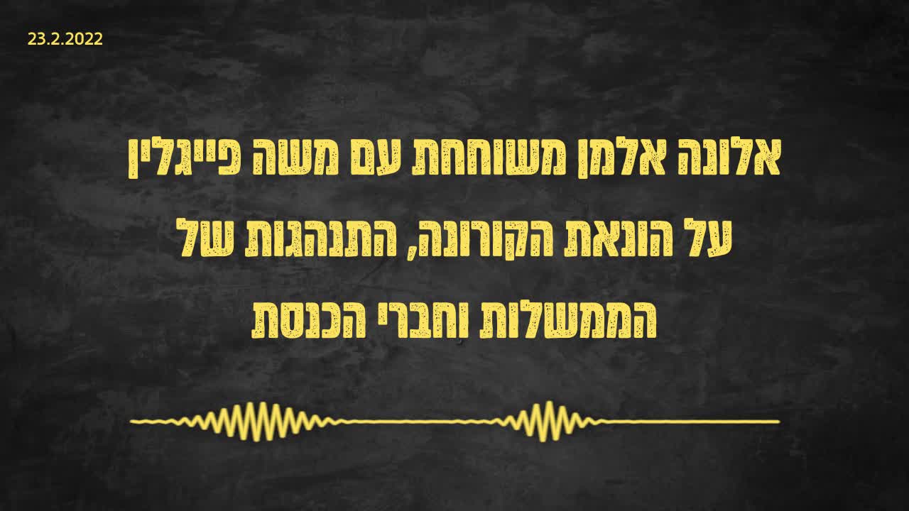אלונה אלמן משוחחת עם משה פייגלין על הונאת הקורונה, התנהגות הממשלות וחברי הכנסת