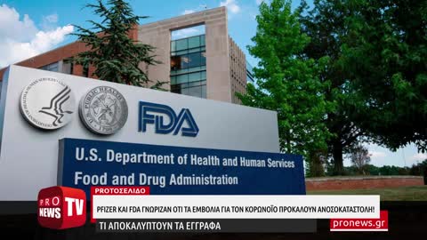 Pfizer και FDA γνώριζαν ότι τα εμβόλια για τον κορωνοϊό προκαλούν ανοσοκαταστολή!