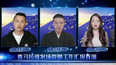 2022.05.22 喜马拉雅联盟委员会工作汇报 EP80