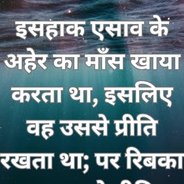 "इसहाक और रिबका का पुत्रों के प्रति पक्षपात" उत्पत्ति 25:28