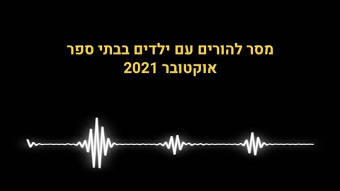 מסר להורים עם ילדים בבתי ספר אוקטובר 2021