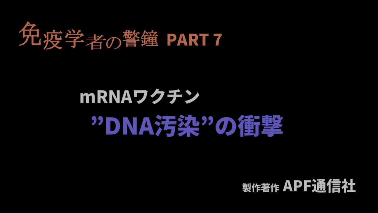 免疫学者の警鐘 7 「ｍRNAワクチン ”DNA汚染” の衝撃」