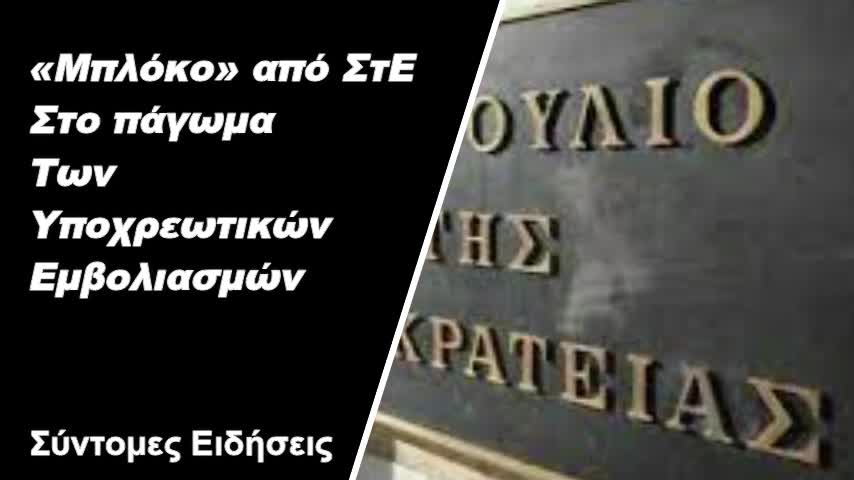 «Μπλόκο» από ΣτΕ στο πάγωμα των υποχρεωτικών εμβολιασμών