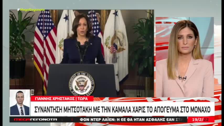 Συνάντηση Μητσοτάκη με Καμάλα Χάρις στο Μόναχο