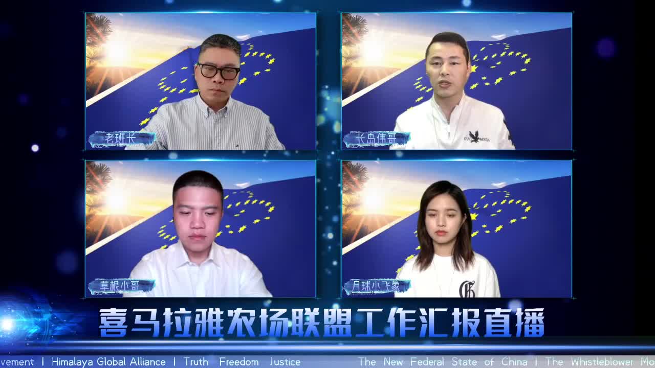 2021.08.08 喜马拉雅联盟委员会工作汇报 EP39