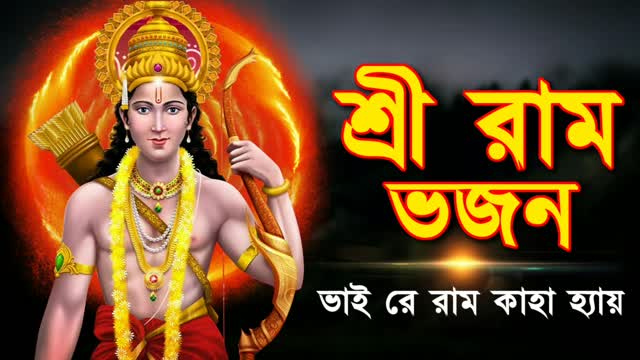 শ্রী রাম ভজন - ভাই রে রাম কাহা হ্যায় - Shree Ram Bhajan In Bengali