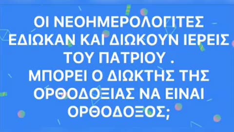 ΟΛΟΙ ΕΧΟΥΝ ΕΛΕΓΧΘΕΙ ΠΡΩΤΑ ΑΠΟ ΤΟ ΙΕΡΟ ΕΥΑΓΓΕΛΙΟ ΜΕΤΑ ΑΠΟ ΤΟΥ ΑΓΙΟΥΣ ΚΑΙ ΜΕΤΕΠΕΙΤΑ ΑΠΛΟΥΣ ΛΑΙΚΟΥΣ