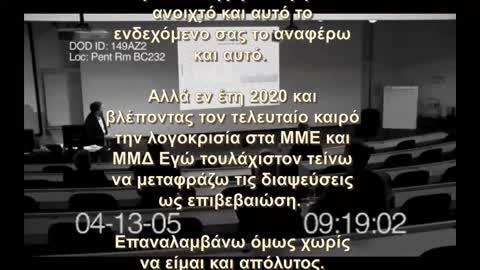 Ενημέρωση του Πενταγώνου για την αφαίρεση του γονιδίου του Θεού