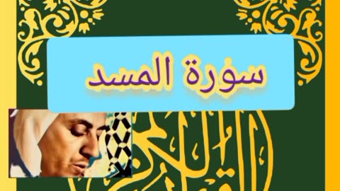 Quran/sourate Almasad.