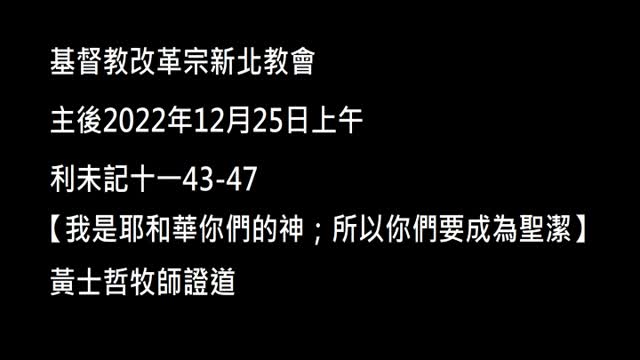 【我是耶和華你們的神；所以你們要成為聖潔】