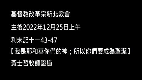 【我是耶和華你們的神；所以你們要成為聖潔】