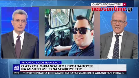 newsontime.gr - Τραγωδία στα Τέμπη ο μηχανοδηγός κατάλαβε το λάθος αργά…