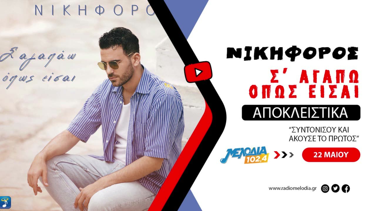 Νικηφόρος - Σ’ Αγαπάω Όπως Είσαι | Teaser